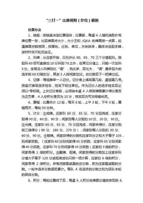 “三打一”比赛规则（扑克）最新