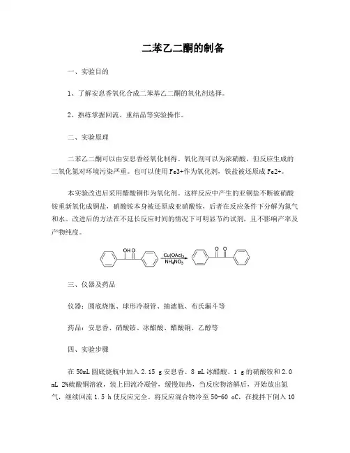 二苯乙二酮的制备