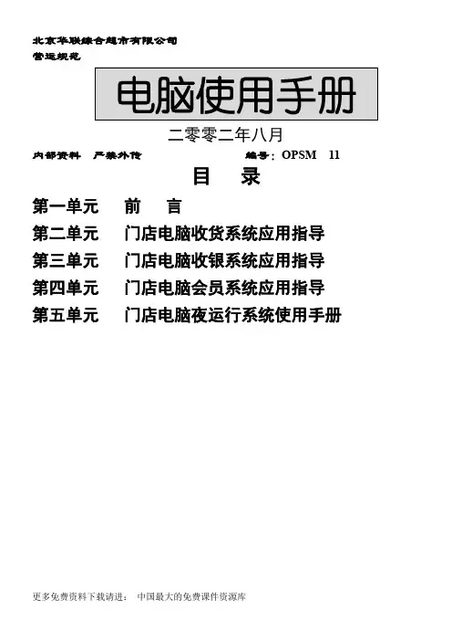 北京华联综合超市有限公司营运规范电脑使用手册