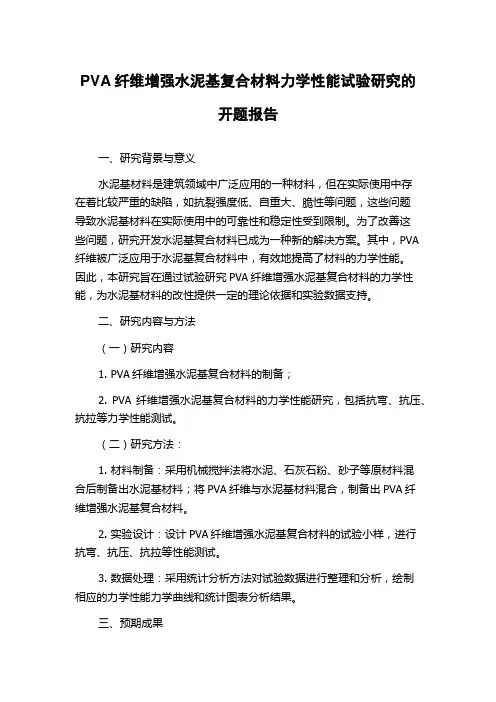 PVA纤维增强水泥基复合材料力学性能试验研究的开题报告