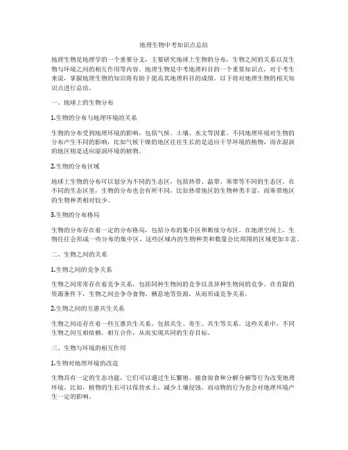 地理生物中考知识点总结