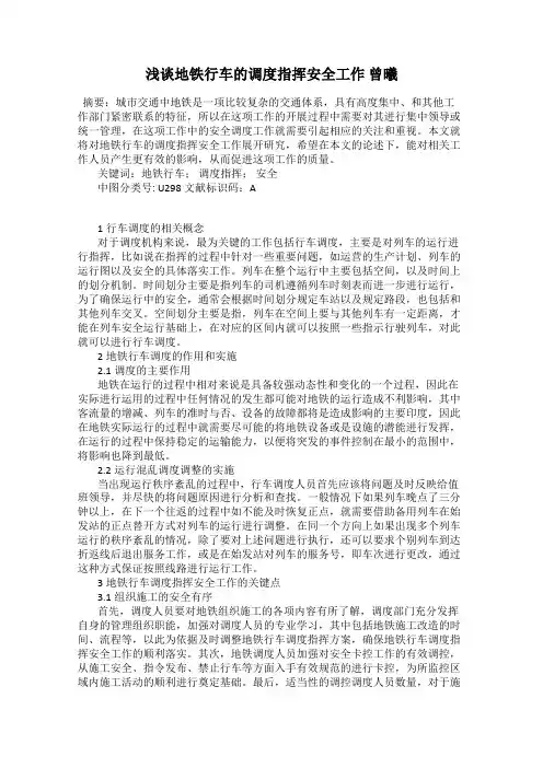 浅谈地铁行车的调度指挥安全工作 曾曦