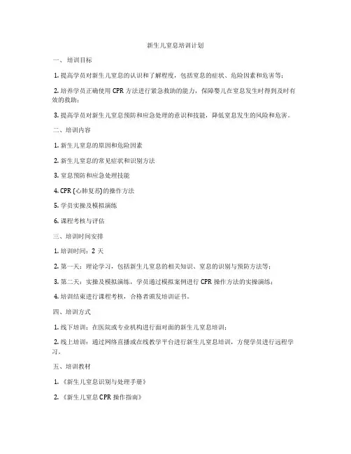 新生儿窒息培训计划
