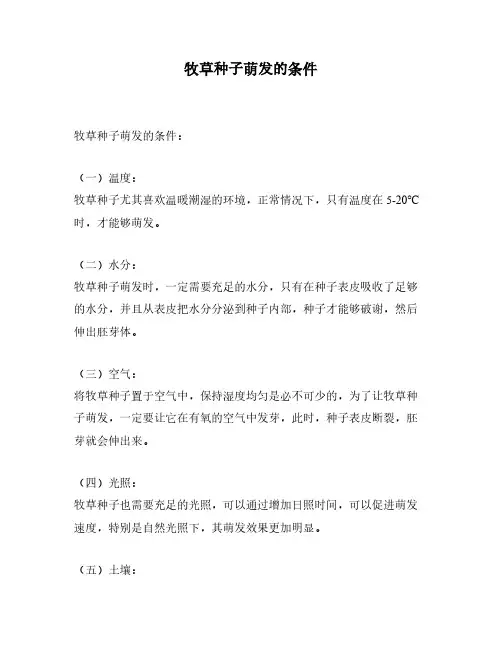牧草种子萌发的条件