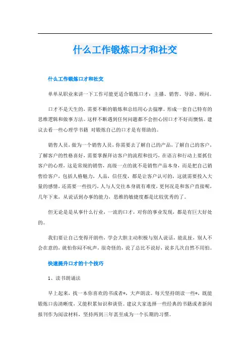 什么工作锻炼口才和社交