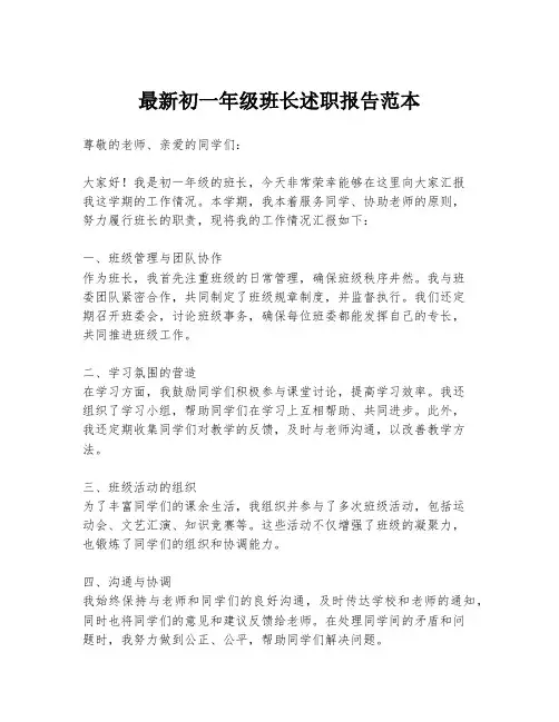 最新初一年级班长述职报告范本