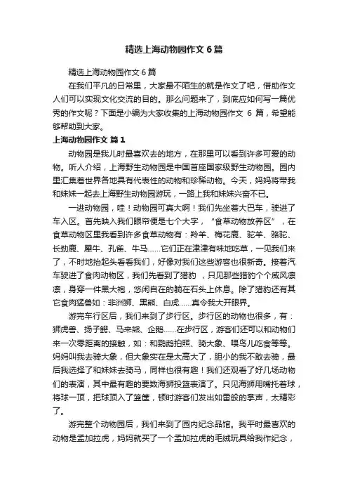 精选上海动物园作文6篇