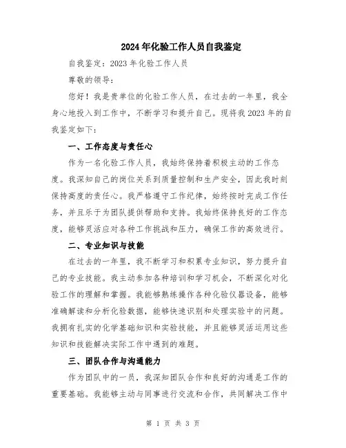 2024年化验工作人员自我鉴定