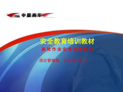 高处作业安全技能知识培训教材