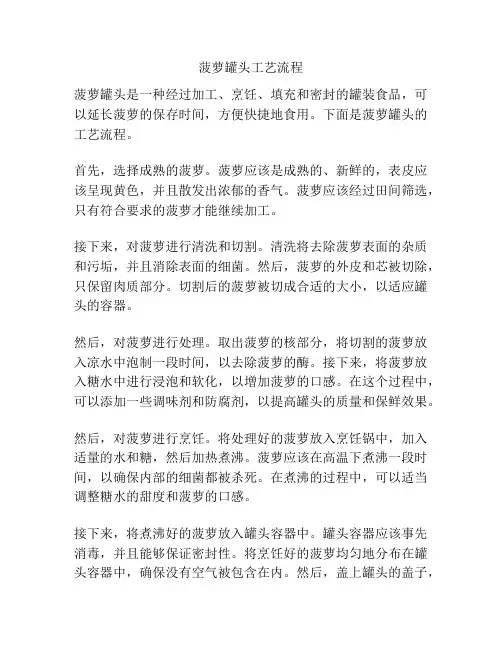 菠萝罐头工艺流程