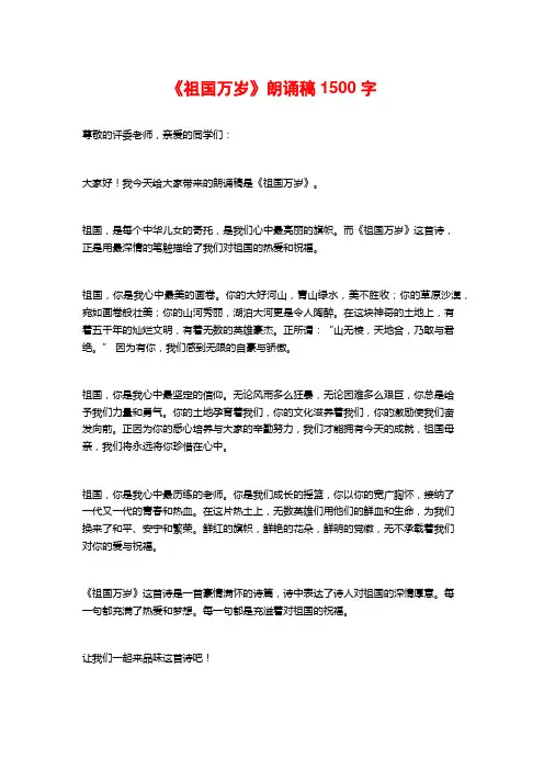 《祖国万岁》朗诵稿1500字