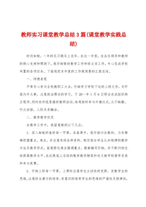 教师实习课堂教学总结3篇(课堂教学实践总结)
