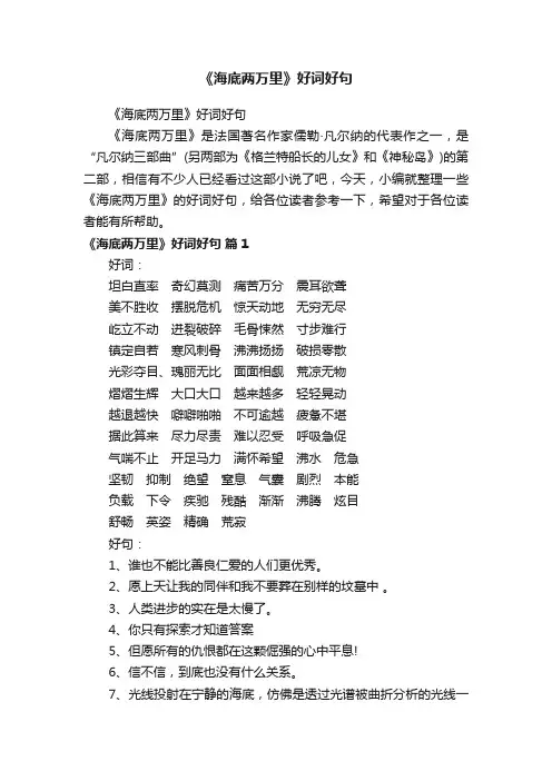 《海底两万里》好词好句