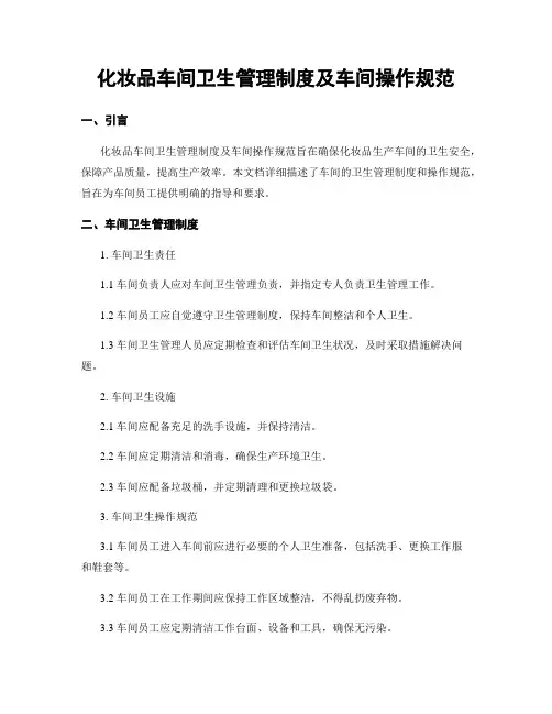 化妆品车间卫生管理制度及车间操作规范