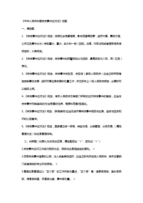中华人民共和国突发事件应对法试题库