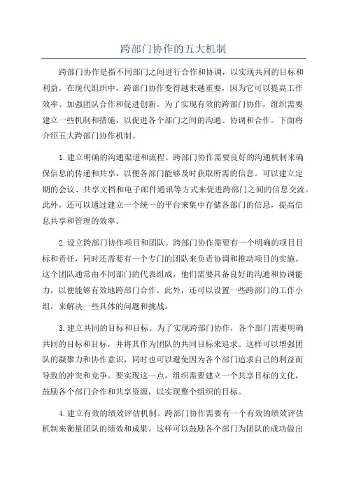 跨部门协作的五大机制
