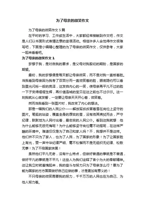 为了母亲的微笑作文5篇