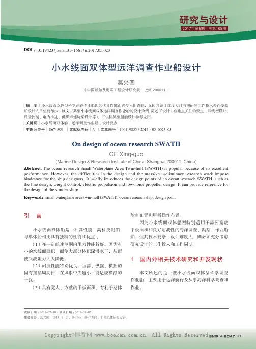 小水线面双体型远洋调查作业船设计