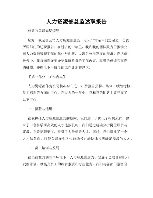 人力资源部总监述职报告