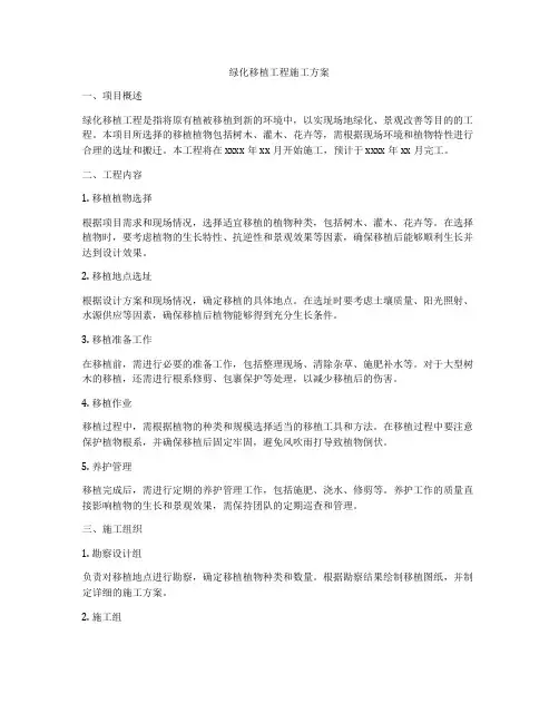 绿化移植工程施工方案