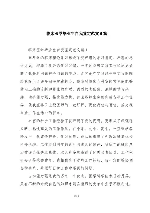 临床医学毕业生自我鉴定范文6篇