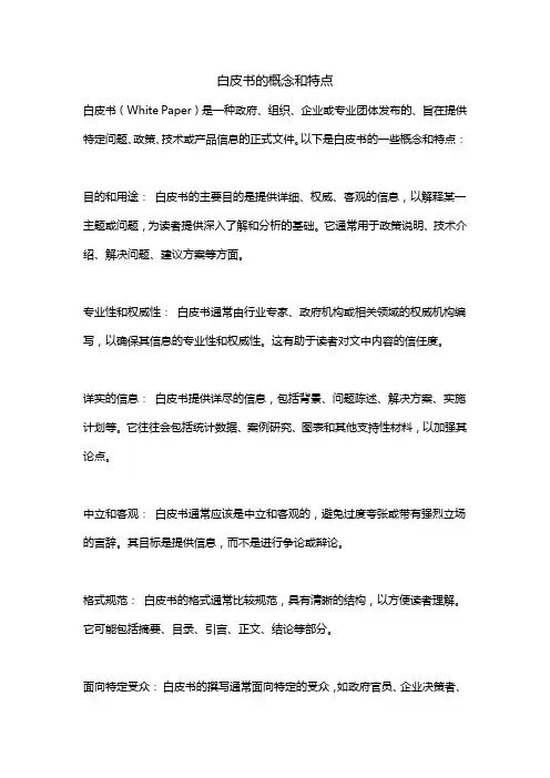 白皮书的概念和特点