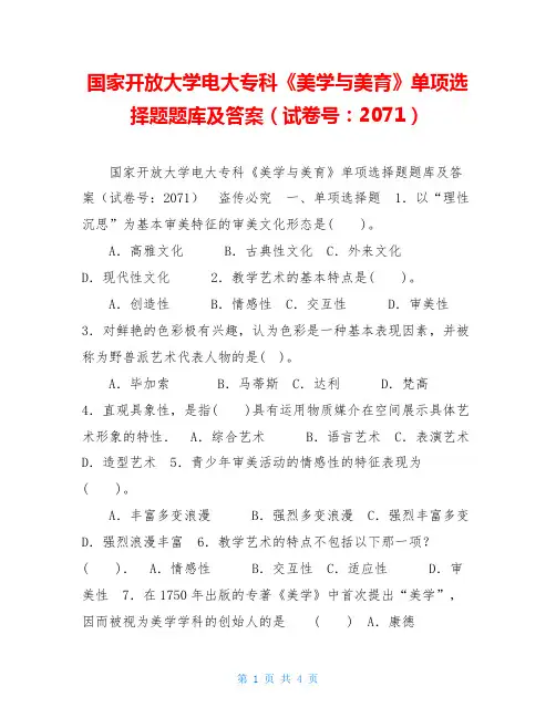 国家开放大学电大专科《美学与美育》单项选择题题库及答案(试卷号：2071)