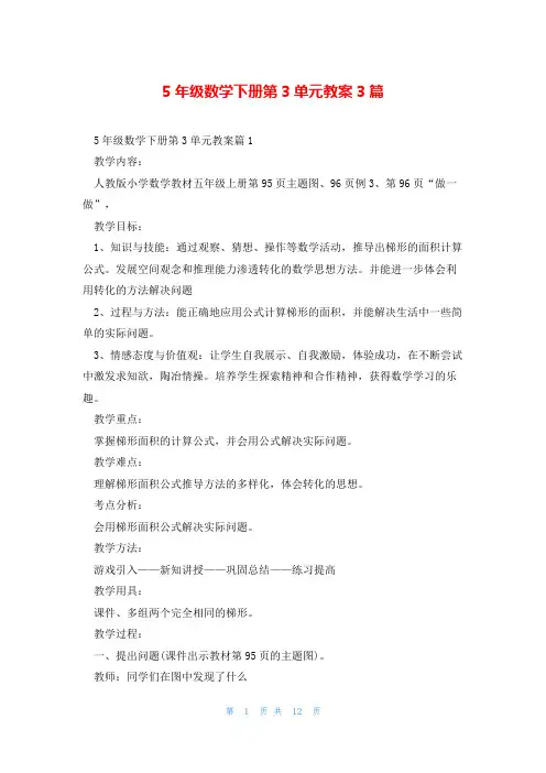 5年级数学下册第3单元教案3篇