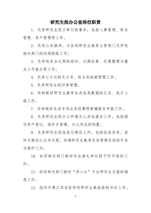 研究生院办公室岗位职责