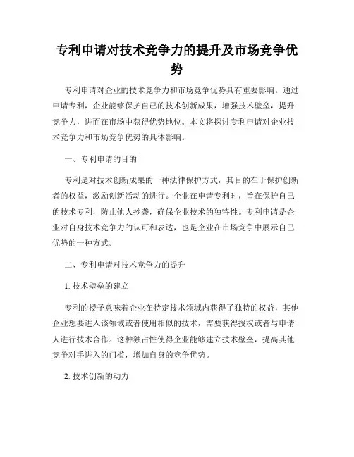 专利申请对技术竞争力的提升及市场竞争优势