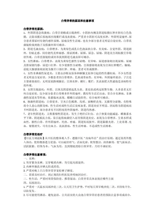 白带异常的原因和注意事项