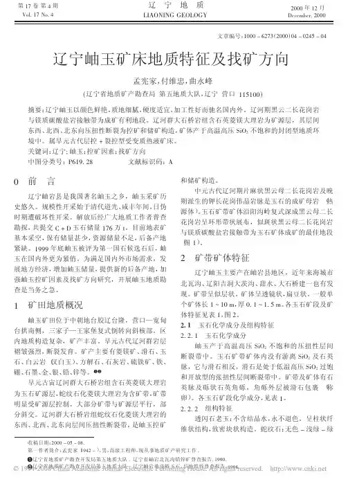 辽宁岫玉矿床地质特征及找矿方向