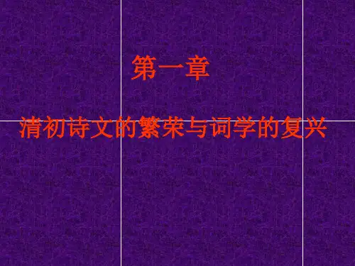清代文学第一章