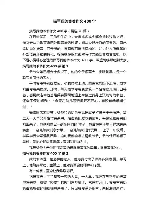 描写我的爷爷作文400字（精选76篇）