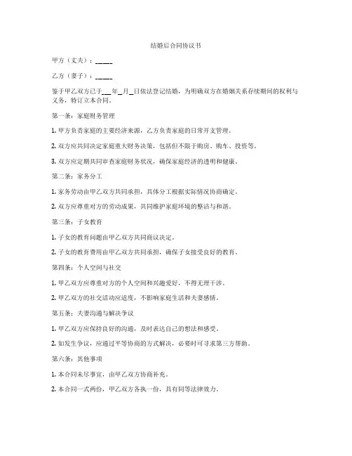 结婚后合同协议书