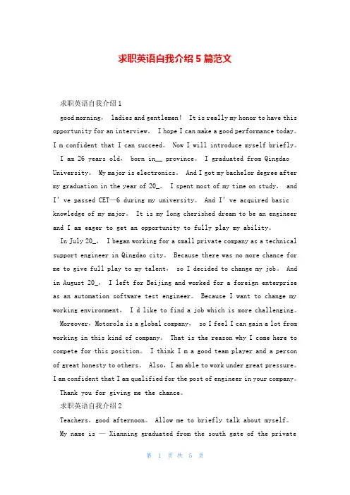 求职英语自我介绍5篇范文