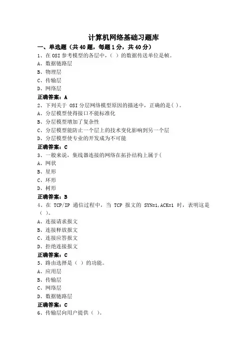 计算机网络基础习题库