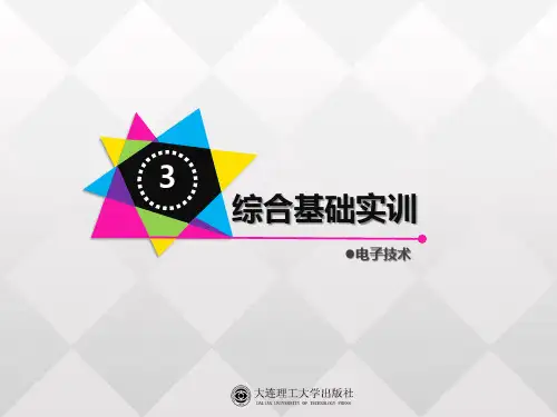 电子技术(实训篇 第二版)综合基础实训