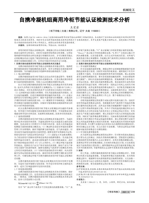 自携冷凝机组商用冷柜节能认证检测技术分析