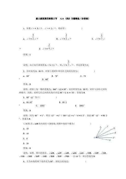 新人教版第四章第三节   4.3角习题精选(含答案)