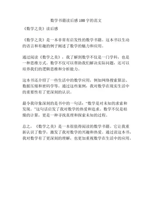 数学书籍读后感100字的范文