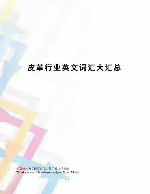 皮革行业英文词汇大汇总