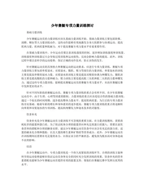 少年赛艇专项力量训练探讨
