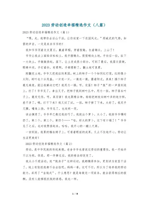 2023劳动创造幸福精选作文(八篇)