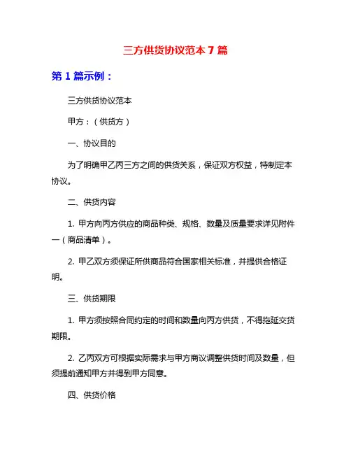 三方供货协议范本7篇