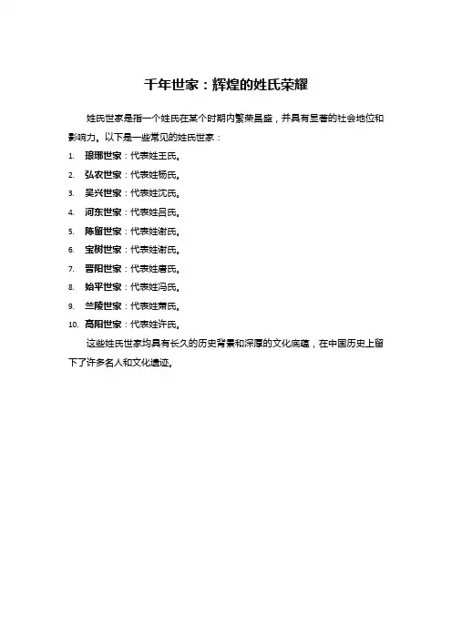 千年世家：辉煌的姓氏荣耀
