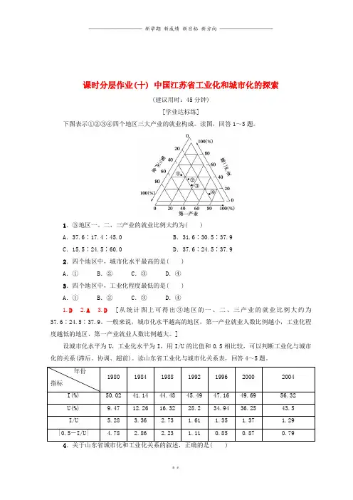 高中地理第2章课时分层作业10中国江苏省工业化和城市化的探索中图版必修6