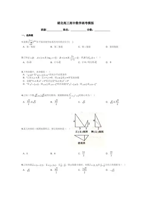 湖北高三高中数学高考模拟带答案解析
