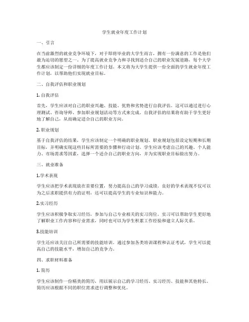 学生就业年度工作计划