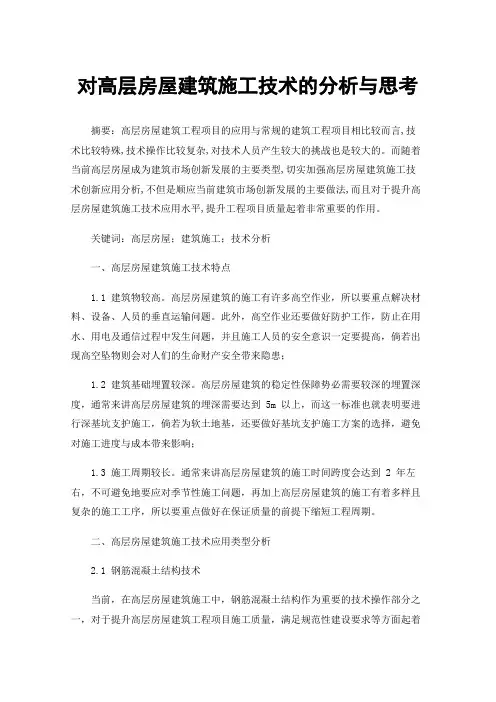 对高层房屋建筑施工技术的分析与思考